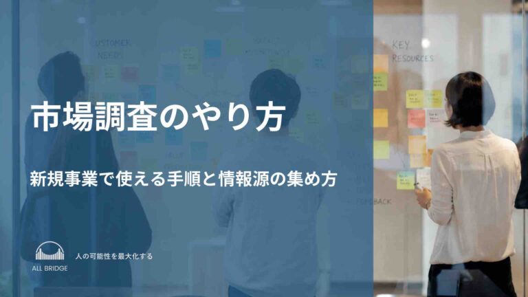 市場調査のやり方｜新規事業で使える手順と情報源の集め方