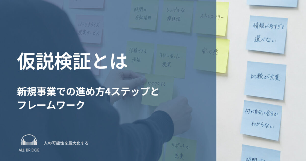 仮説検証とは｜新規事業での進め方4ステップとフレームワーク
