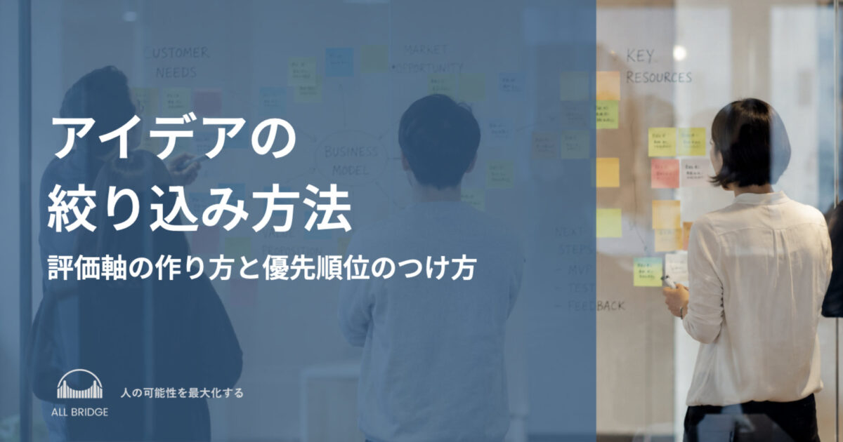 アイデアの絞り込み方法｜評価軸の作り方と優先順位のつけ方