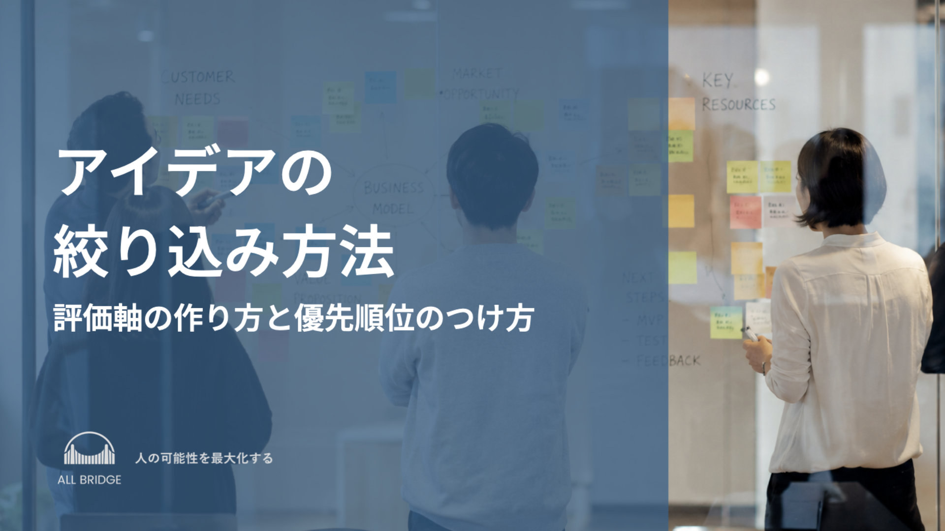 アイデアの絞り込み方法｜評価軸の作り方と優先順位のつけ方
