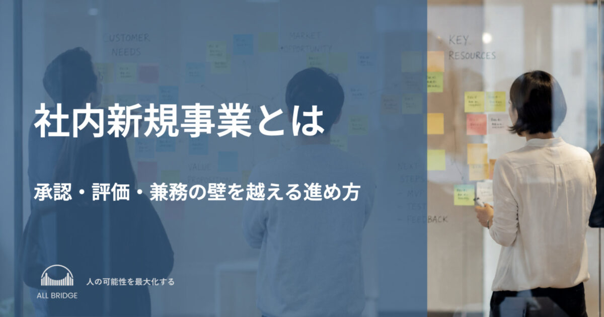 社内新規事業とは｜承認・評価・兼務の壁を越える進め方