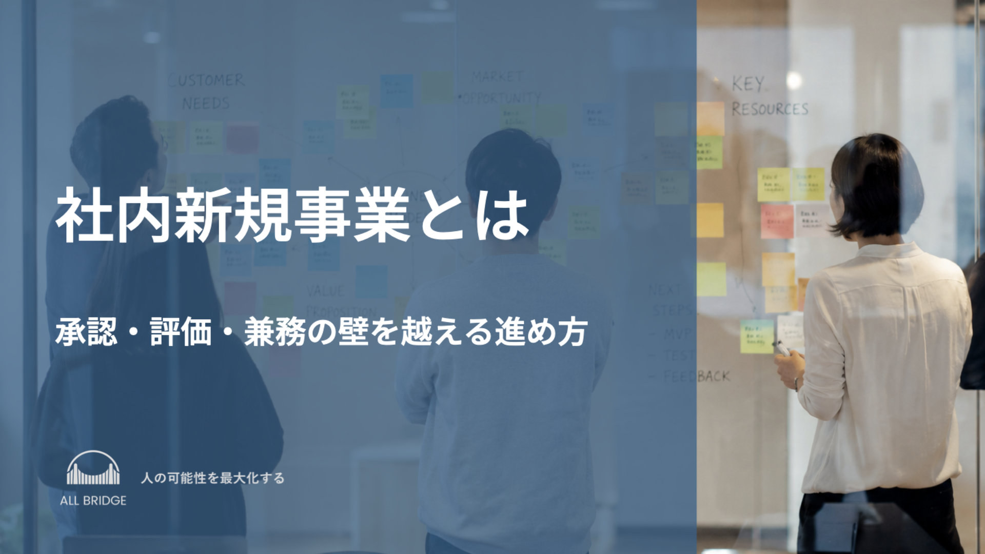 社内新規事業とは｜承認・評価・兼務の壁を越える進め方