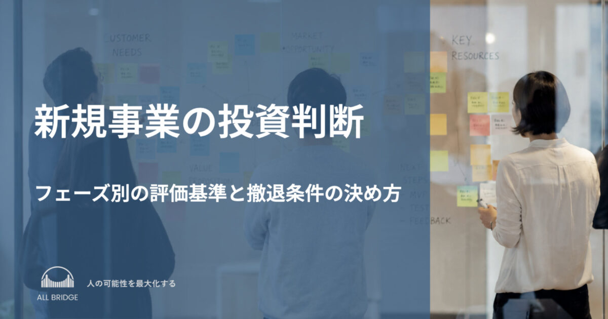 新規事業の投資判断｜フェーズ別の評価基準と撤退条件の決め方