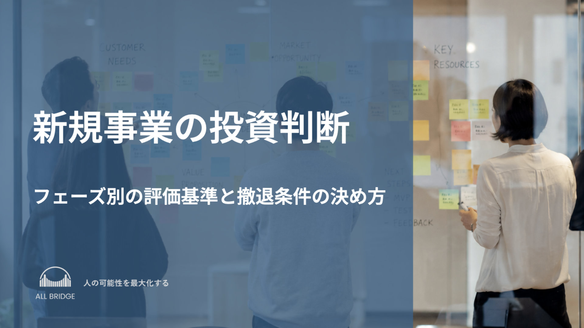 新規事業の投資判断｜フェーズ別の評価基準と撤退条件の決め方
