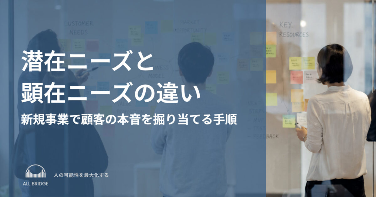 潜在ニーズと顕在ニーズの違い｜新規事業で顧客の本音を掘り当てる手順