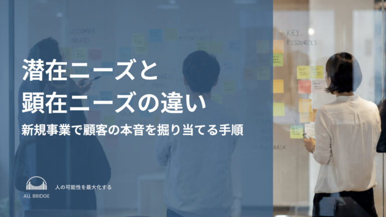 潜在ニーズと顕在ニーズの違い｜新規事業で顧客の本音を掘り当てる手順