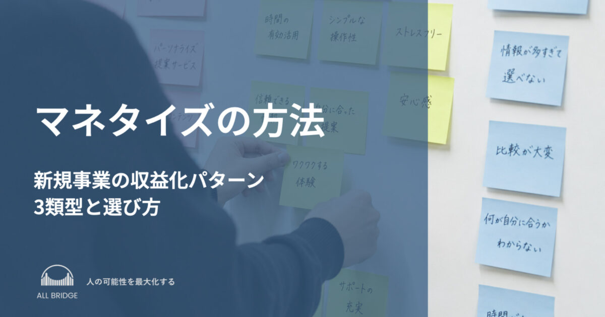 マネタイズの方法｜新規事業の収益化パターン3類型と選び方