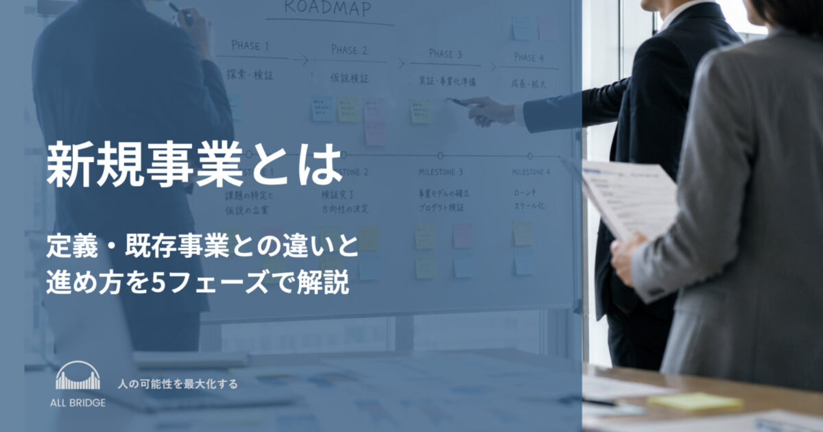 新規事業とは｜定義・既存事業との違いと進め方を5フェーズで解説