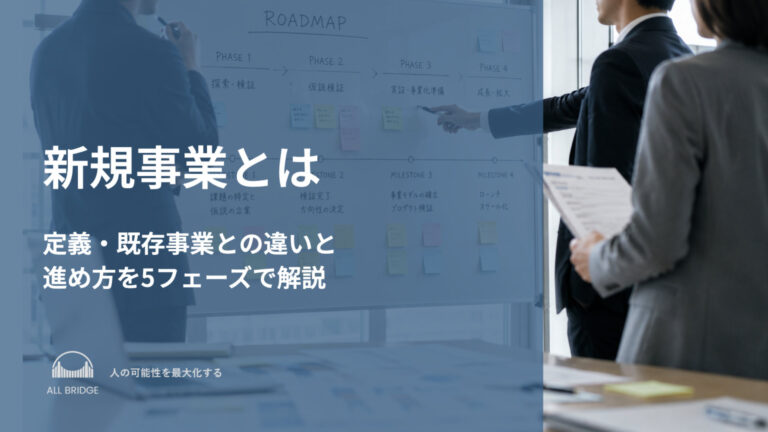 新規事業とは｜定義・既存事業との違いと進め方を5フェーズで解説