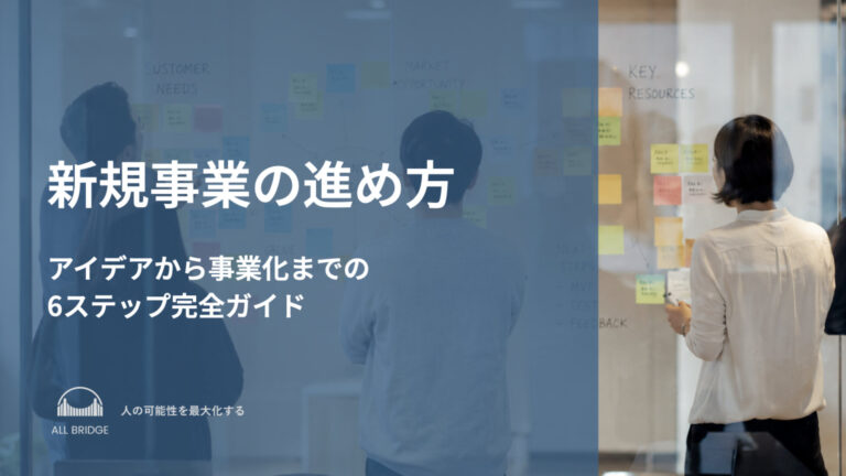新規事業の進め方｜アイデアから事業化までの6ステップ完全ガイド