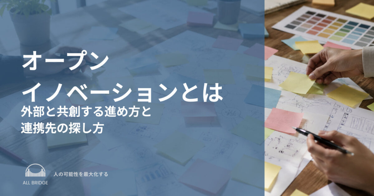 オープンイノベーションとは｜外部と共創する進め方と連携先の探し方