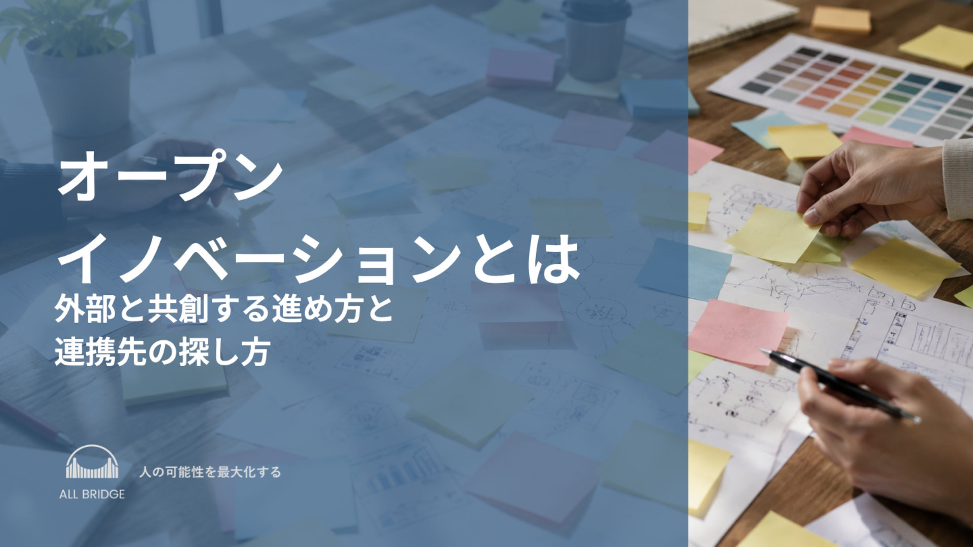 オープンイノベーションとは｜外部と共創する進め方と連携先の探し方