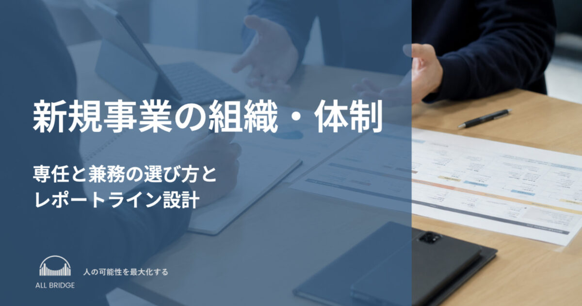 新規事業の組織・体制｜専任と兼務の選び方とレポートライン設計