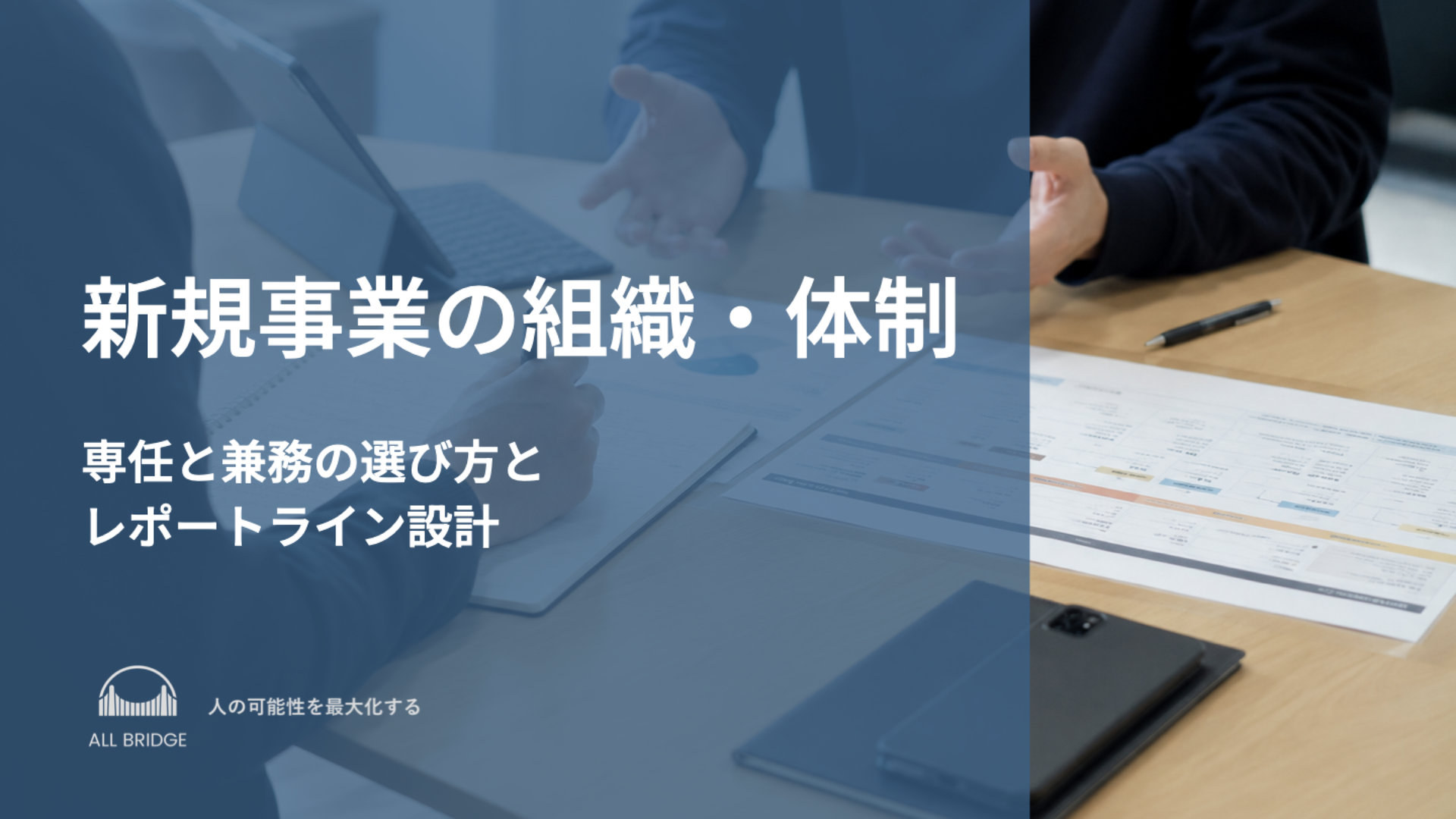 新規事業の組織・体制｜専任と兼務の選び方とレポートライン設計