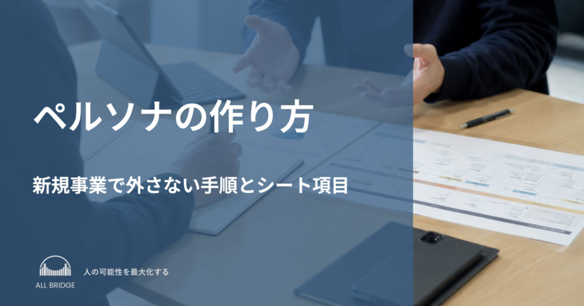 ペルソナの作り方｜新規事業で外さない手順とシート項目