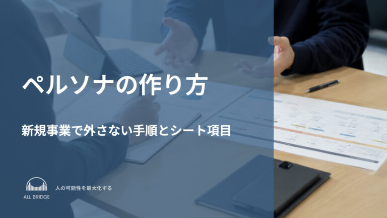 ペルソナの作り方｜新規事業で外さない手順とシート項目
