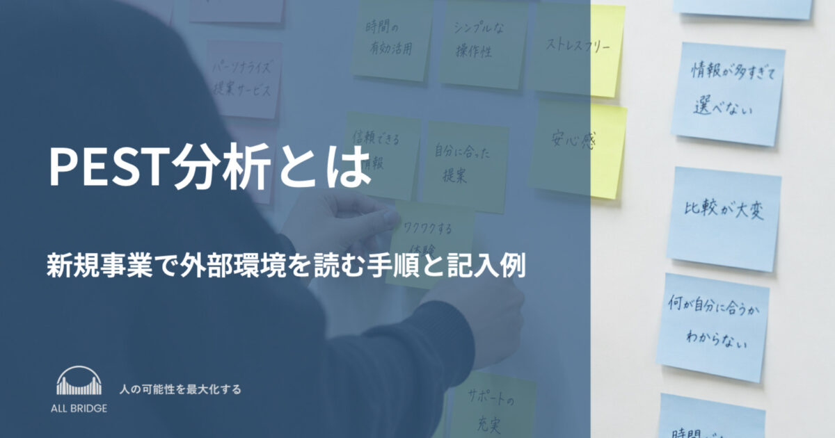 PEST分析とは｜新規事業で外部環境を読む手順と記入例