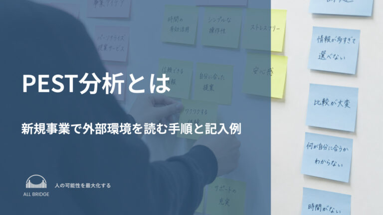 PEST分析とは｜新規事業で外部環境を読む手順と記入例