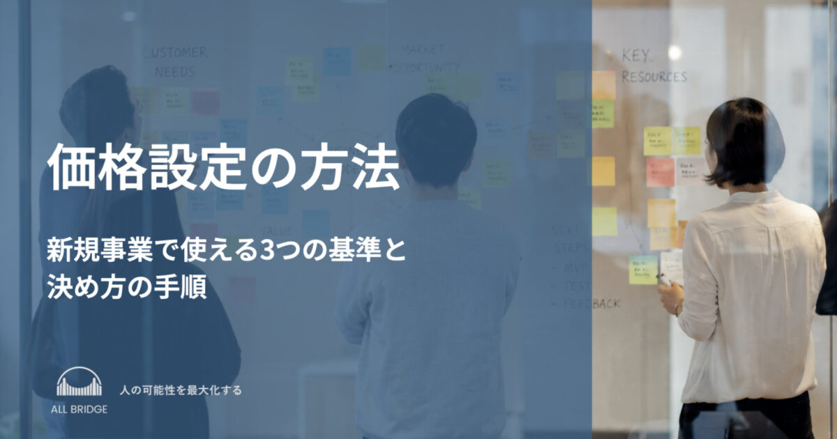 価格設定の方法｜新規事業で使える3つの基準と決め方の手順