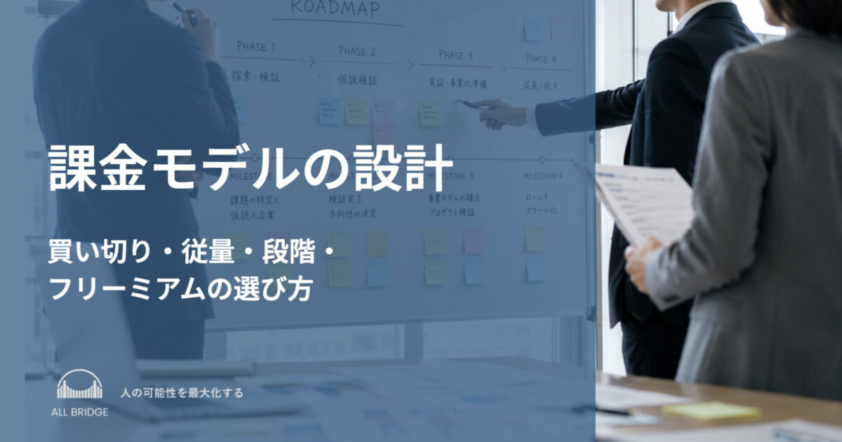 課金モデルの設計｜買い切り・従量・段階・フリーミアムの選び方