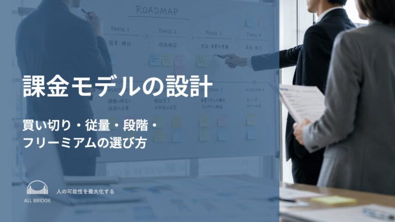 課金モデルの設計｜買い切り・従量・段階・フリーミアムの選び方
