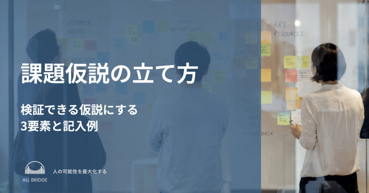 課題仮説の立て方｜新規事業で検証できる仮説にする3要素と記入例