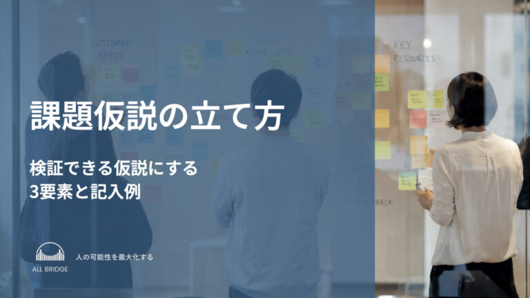 課題仮説の立て方｜新規事業で検証できる仮説にする3要素と記入例