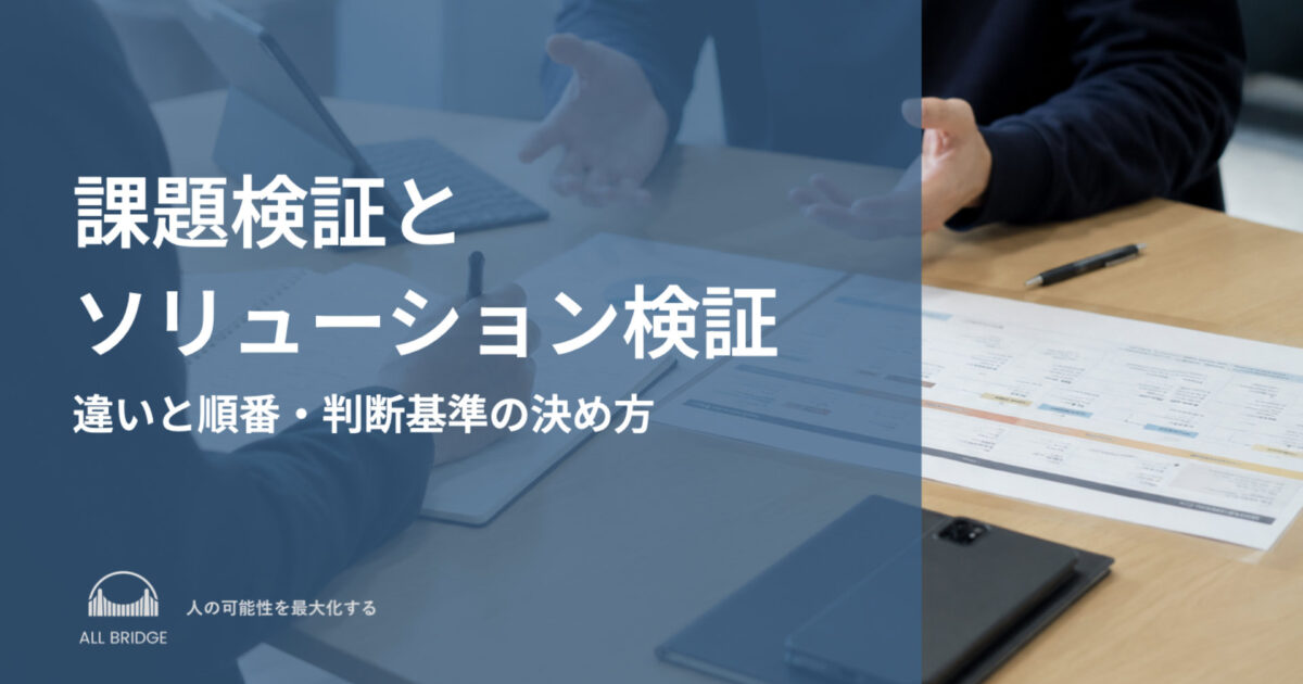 課題検証とソリューション検証の違い｜順番と判断基準の決め方
