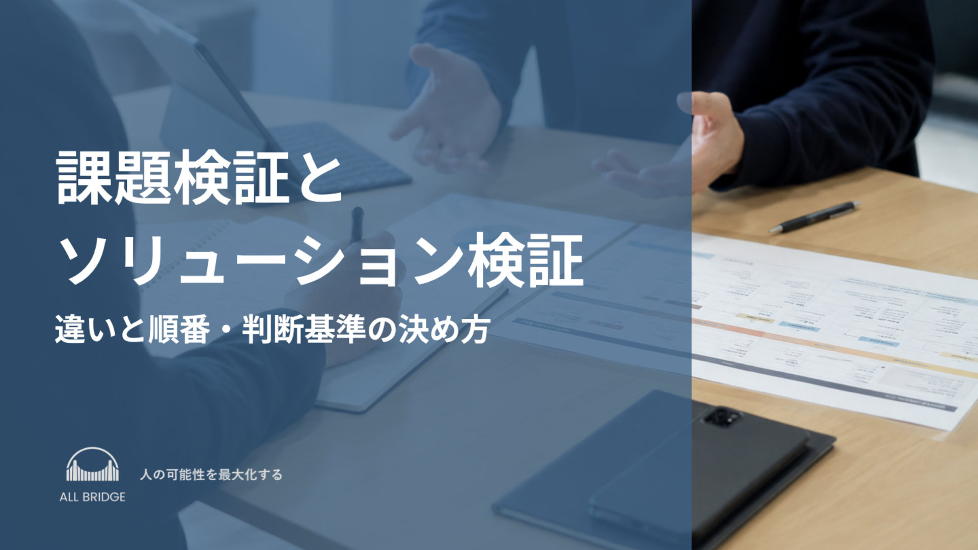 課題検証とソリューション検証の違い｜順番と判断基準の決め方