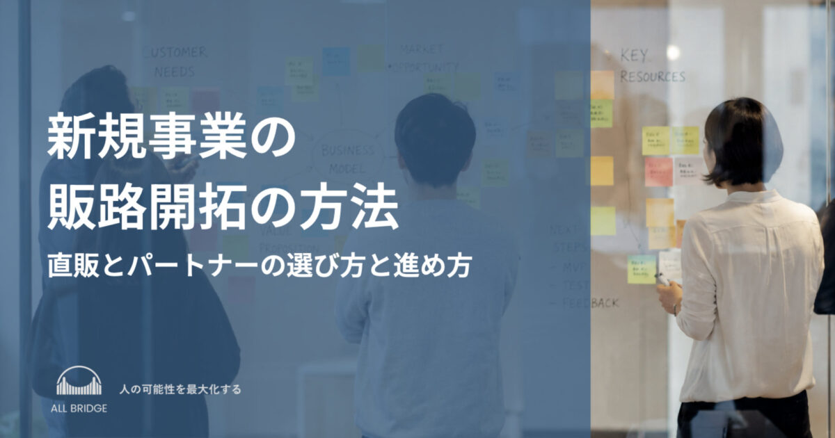 新規事業の販路開拓の方法｜直販とパートナーの選び方と進め方