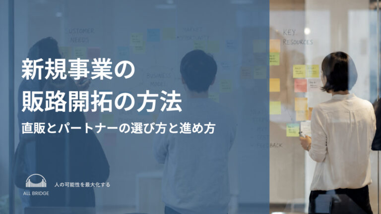 新規事業の販路開拓の方法｜直販とパートナーの選び方と進め方
