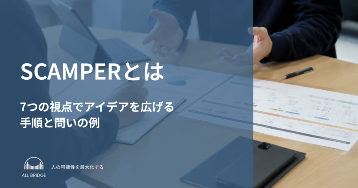 SCAMPERとは｜7つの視点でアイデアを広げる手順と問いの例