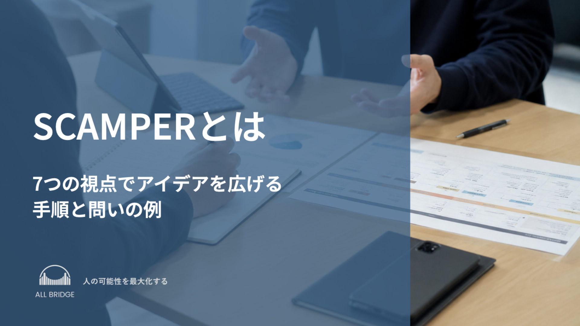 SCAMPERとは｜7つの視点でアイデアを広げる手順と問いの例