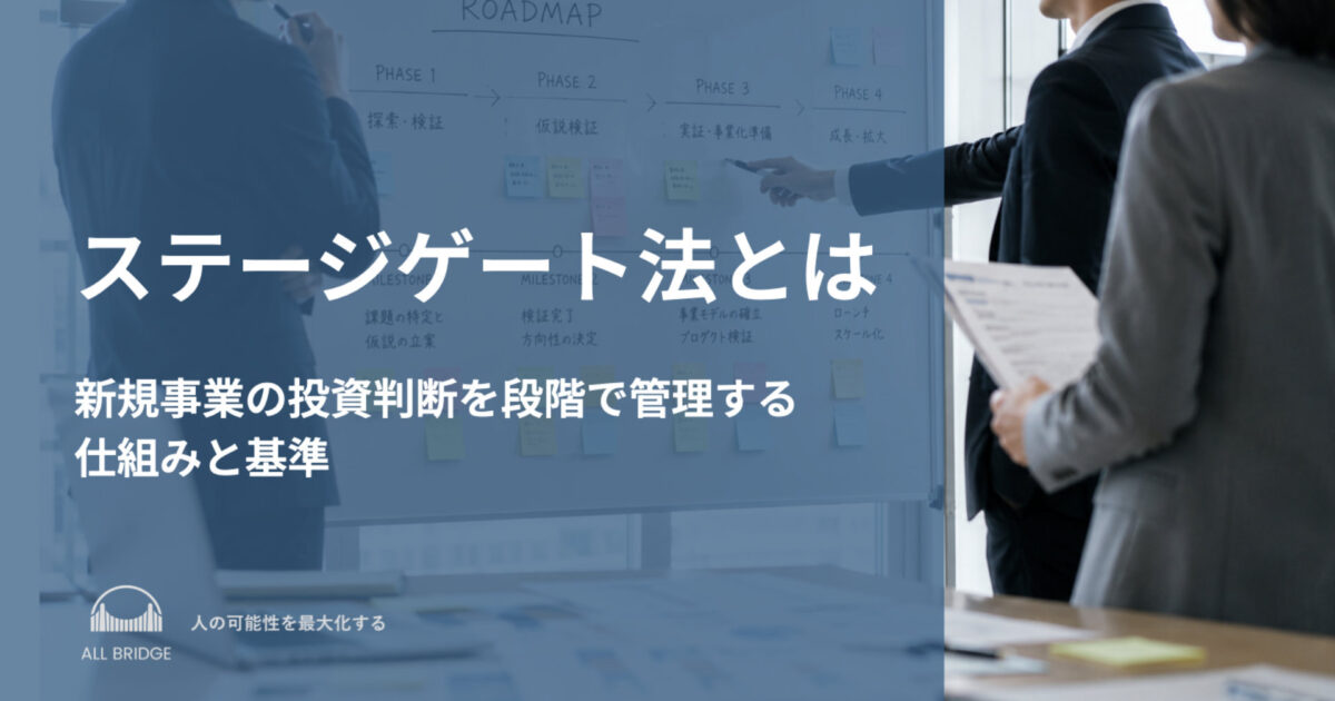 ステージゲート法とは｜新規事業の投資判断を段階で管理する仕組みと基準