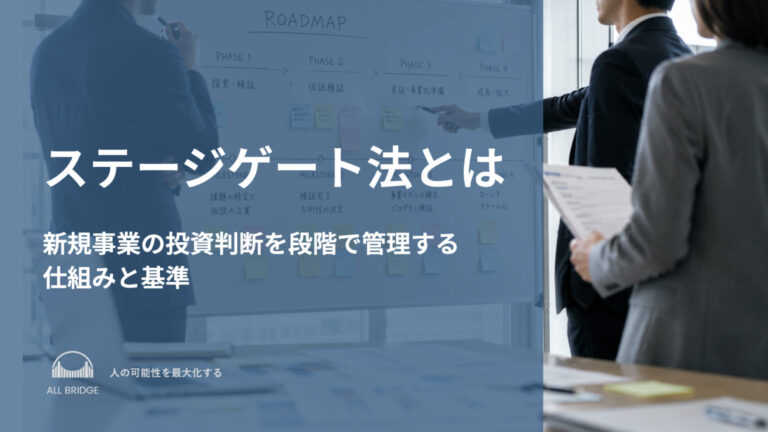ステージゲート法とは｜新規事業の投資判断を段階で管理する仕組みと基準