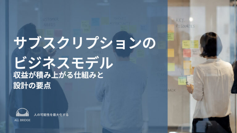 サブスクリプションのビジネスモデル｜収益が積み上がる仕組みと設計の要点