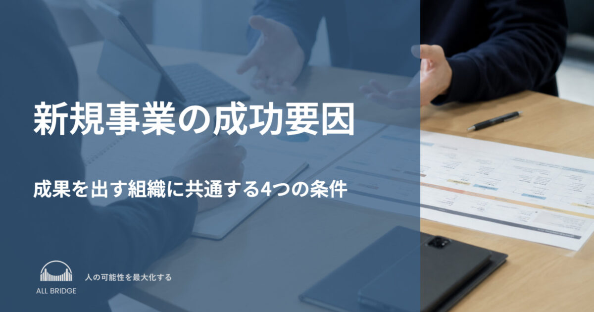新規事業の成功要因｜成果を出す組織に共通する4つの条件