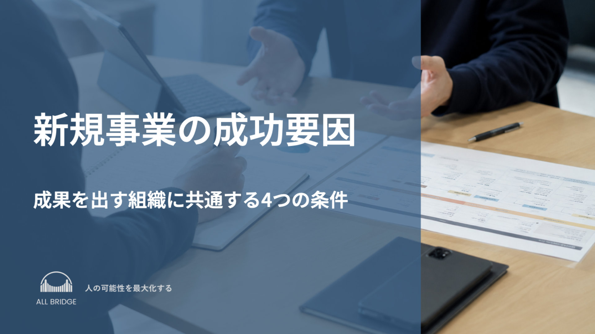 新規事業の成功要因｜成果を出す組織に共通する4つの条件