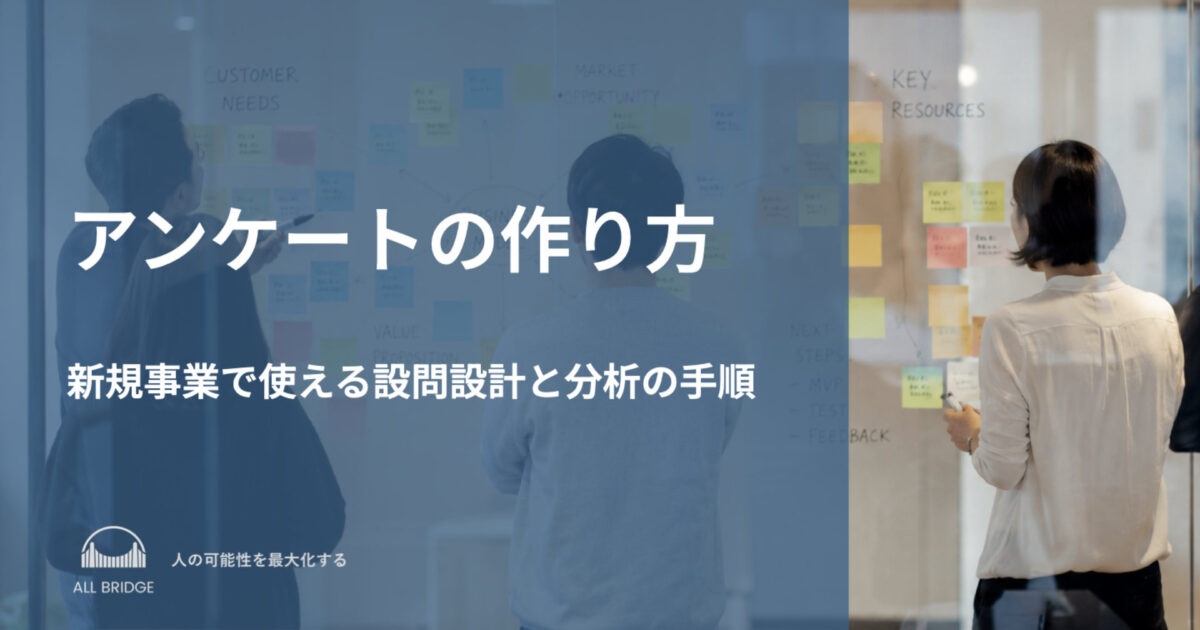 アンケートの作り方｜新規事業で使える設問設計と分析の手順