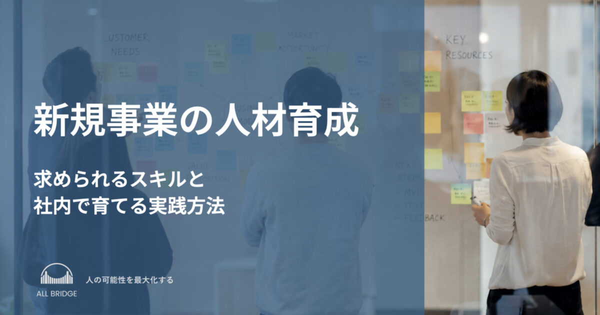 新規事業の人材育成とは？求められるスキルと社内で育てる実践方法