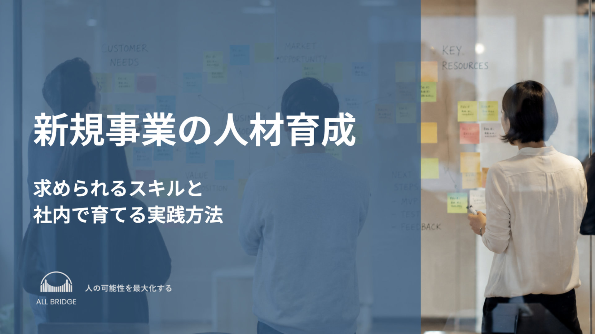 新規事業の人材育成とは？求められるスキルと社内で育てる実践方法