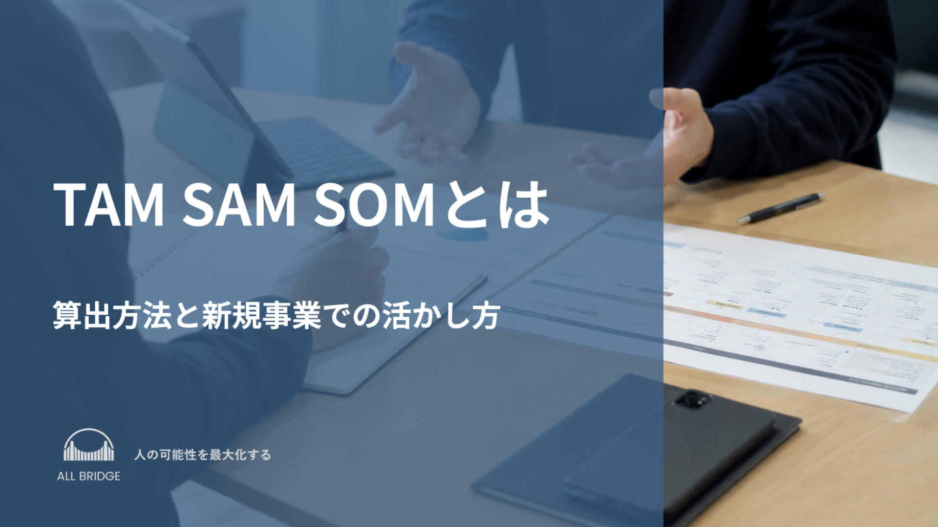 TAM SAM SOMとは？算出方法と新規事業での活かし方