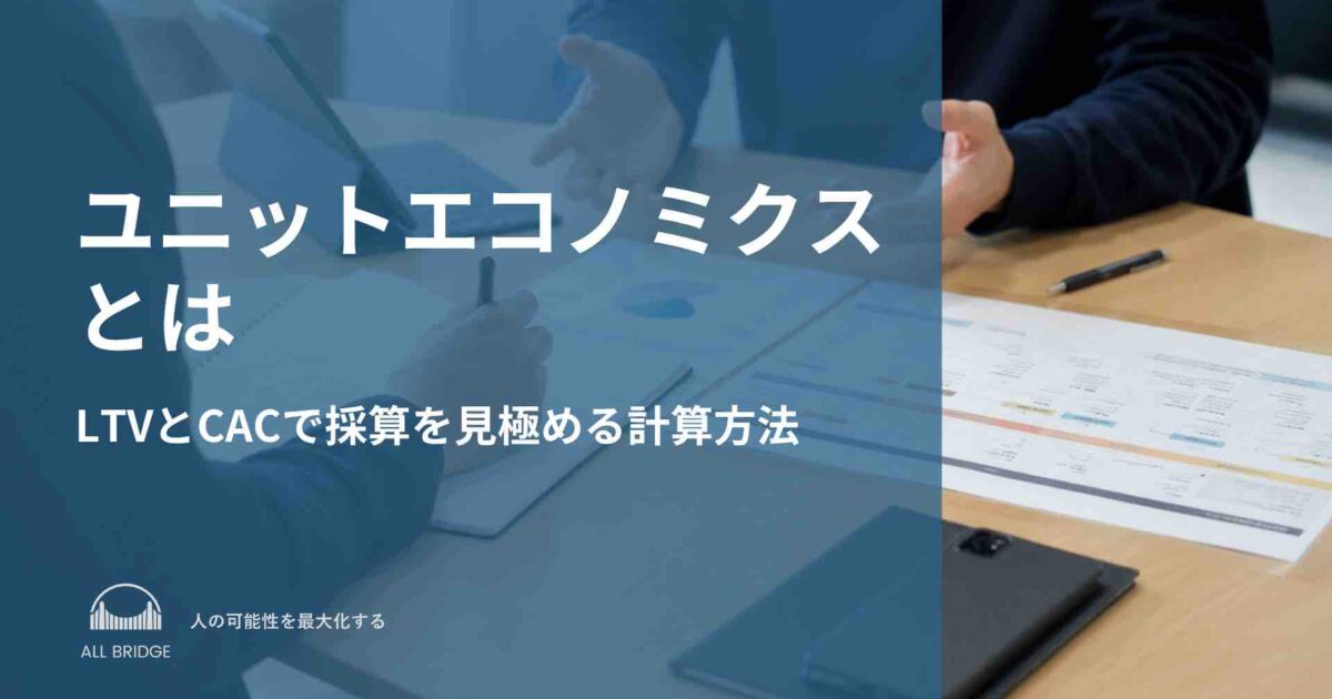 ユニットエコノミクスとは｜LTVとCACで採算を見極める計算方法