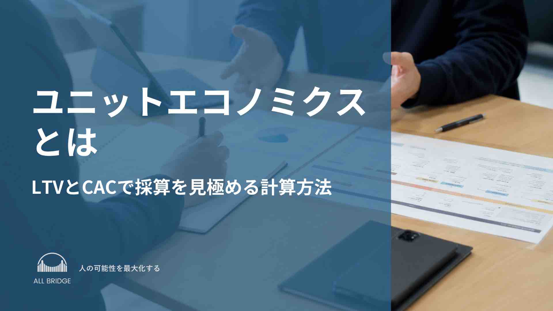 ユニットエコノミクスとは｜LTVとCACで採算を見極める計算方法