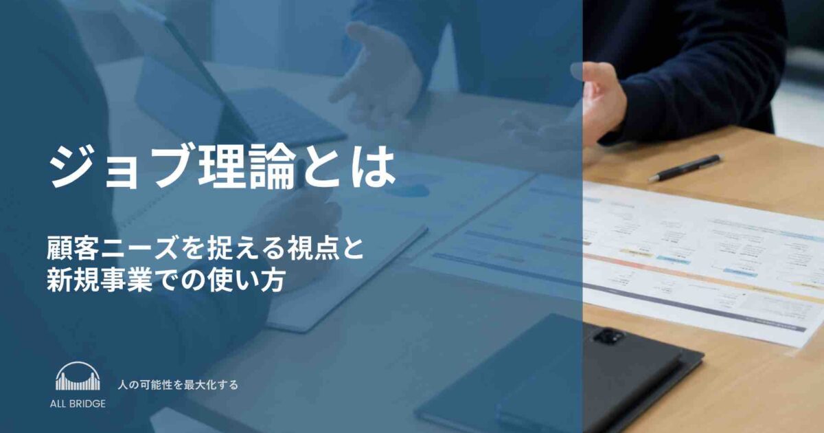 ジョブ理論（JTBD）とは｜顧客ニーズを捉える視点と新規事業での使い方
