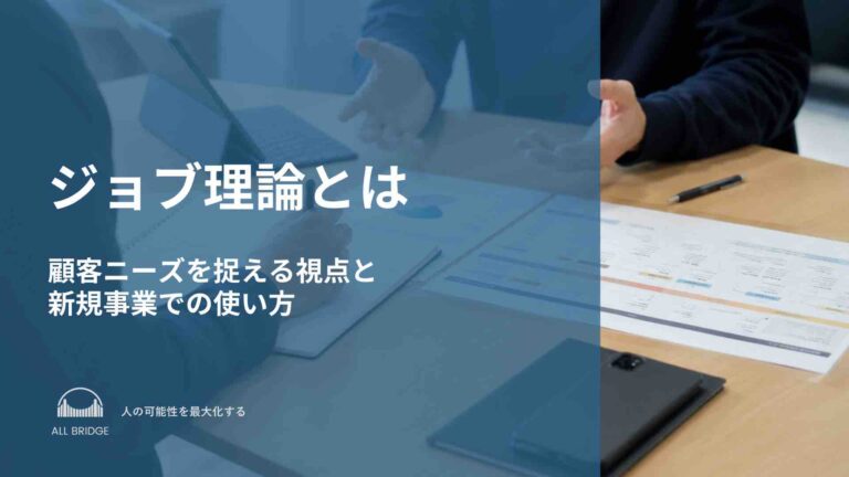 ジョブ理論（JTBD）とは｜顧客ニーズを捉える視点と新規事業での使い方