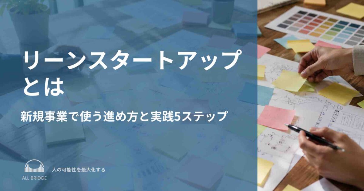 リーンスタートアップとは｜新規事業で使う進め方と実践5ステップ