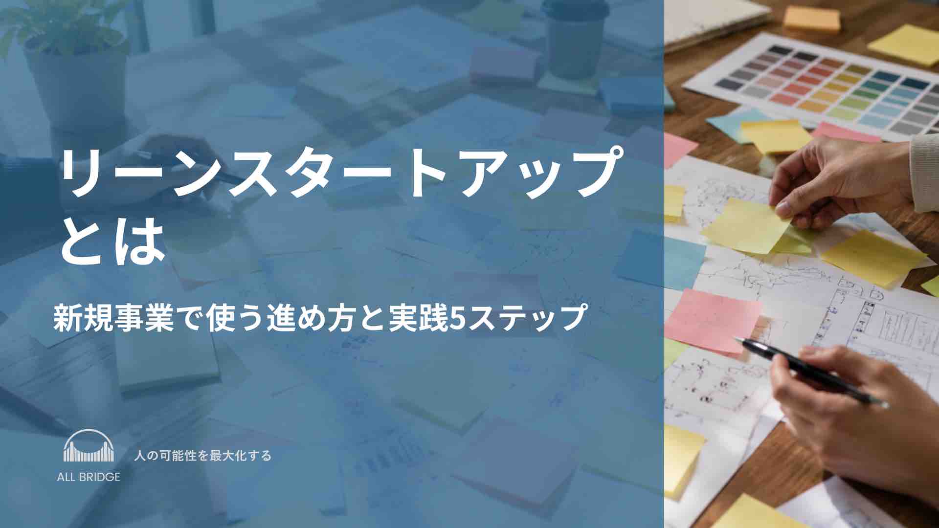 リーンスタートアップとは｜新規事業で使う進め方と実践5ステップ