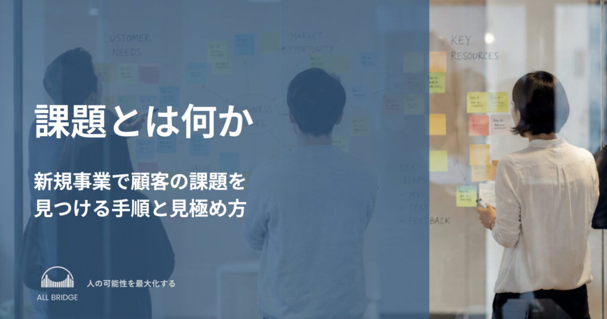 課題とは何か｜新規事業で顧客の課題を見つける手順と見極め方