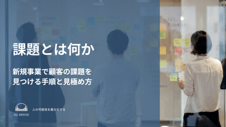 課題とは何か｜新規事業で顧客の課題を見つける手順と見極め方